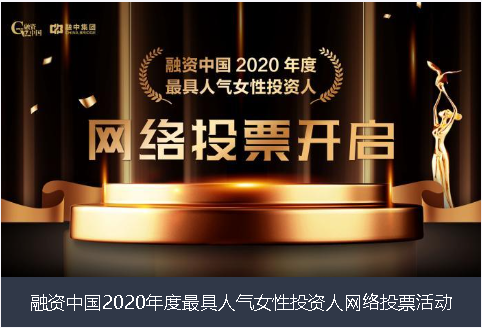 博尔塔拉蒙古自治州融资中国2020年度最具人气女性投资人网络投票活动