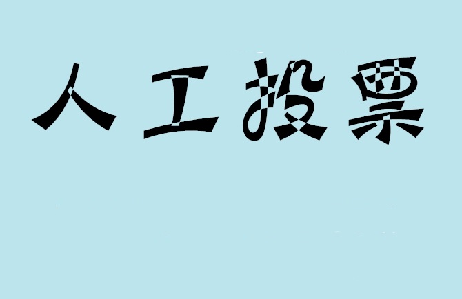 博尔塔拉蒙古自治州如何有效地进行微信拉票？