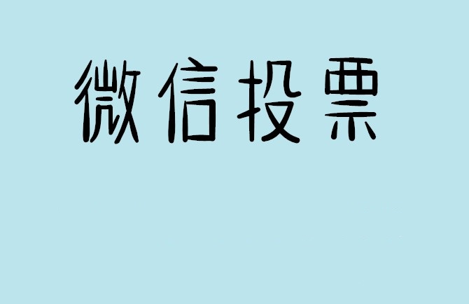 博尔塔拉蒙古自治州揭秘“微信人工投票”到底是真的吗？