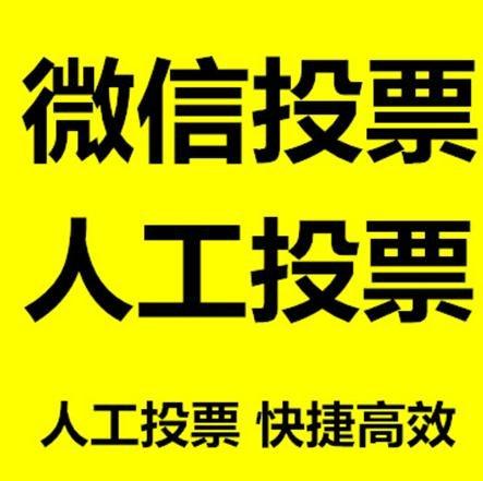 博尔塔拉蒙古自治州微信网络投票快速操作及票数飙升秘诀大揭秘